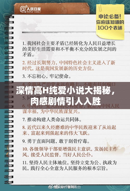 深情高H纯爱小说大揭秘，肉感剧情引人入胜