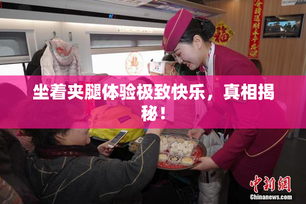 坐着夹腿体验极致快乐，真相揭秘！