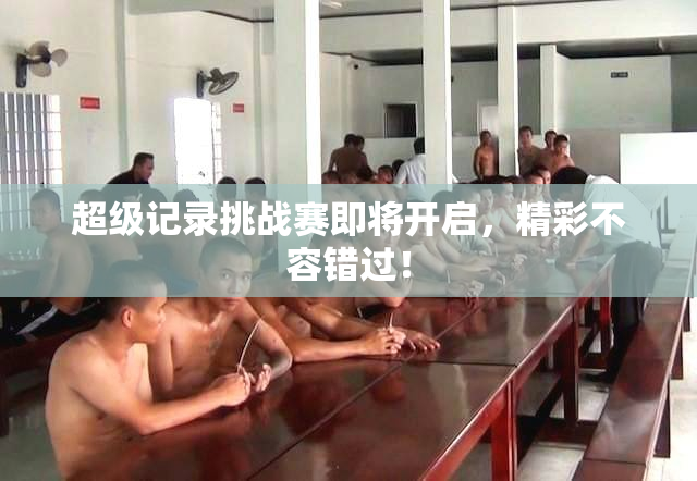 超级记录挑战赛即将开启，精彩不容错过！