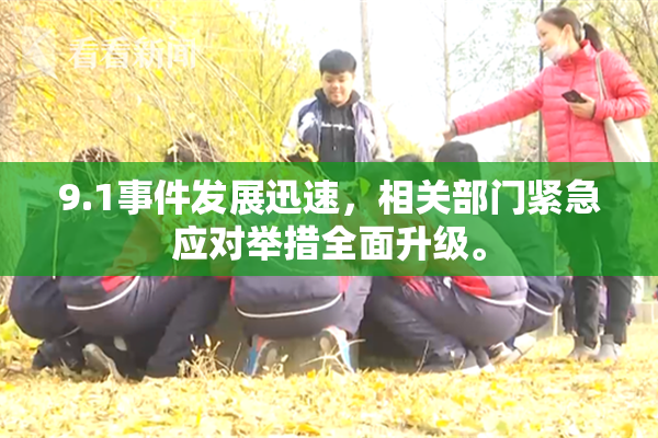 9.1事件发展迅速，相关部门紧急应对举措全面升级。