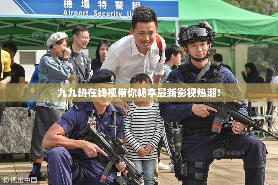 九九热在线视带你畅享最新影视热潮！