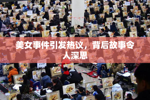 美女事件引发热议，背后故事令人深思