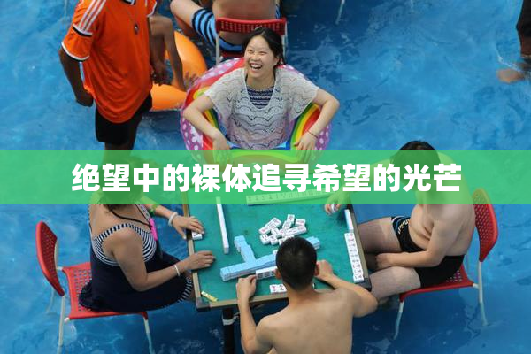 绝望中的裸体追寻希望的光芒