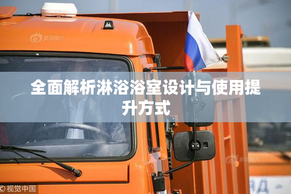 全面解析淋浴浴室设计与使用提升方式