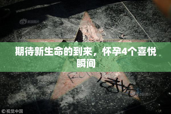 期待新生命的到来，怀孕4个喜悦瞬间