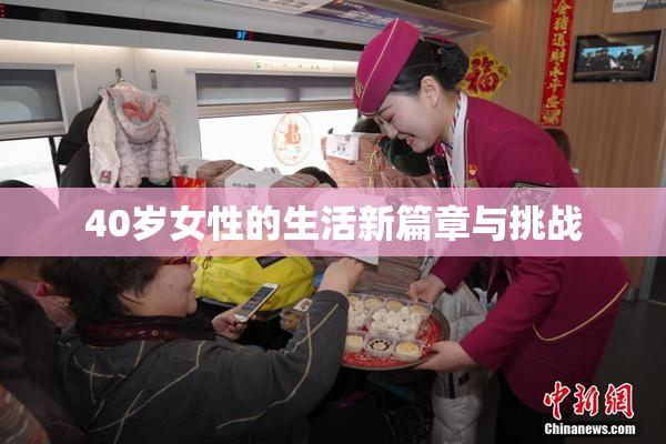 40岁女性的生活新篇章与挑战