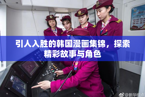 引人入胜的韩国漫画集锦，探索精彩故事与角色