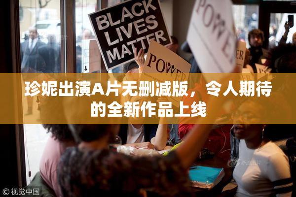 珍妮出演A片无删减版，令人期待的全新作品上线