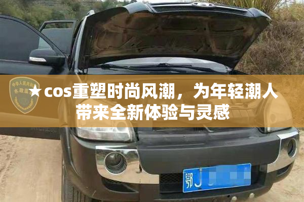 ★cos重塑时尚风潮，为年轻潮人带来全新体验与灵感