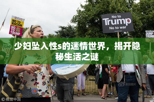少妇坠入性s的迷情世界，揭开隐秘生活之谜
