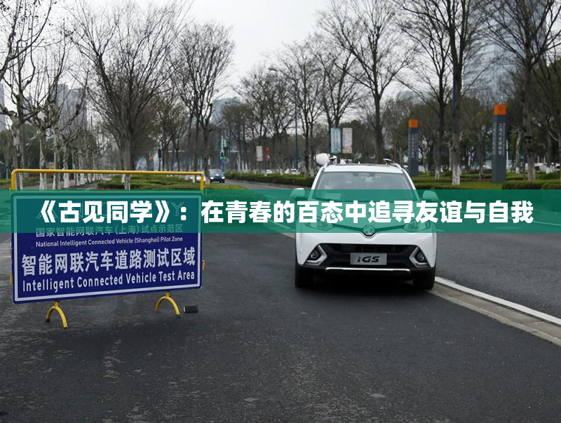 《古见同学》：在青春的百态中追寻友谊与自我