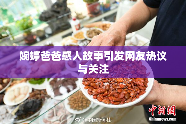婉婷爸爸感人故事引发网友热议与关注
