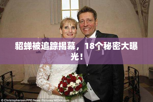 貂蝉被追踪揭幕，18个秘密大曝光！