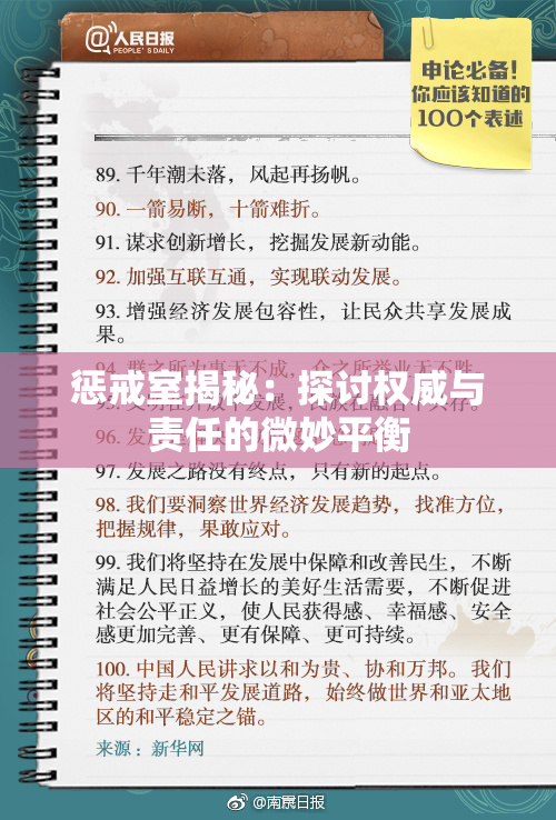 惩戒室揭秘：探讨权威与责任的微妙平衡