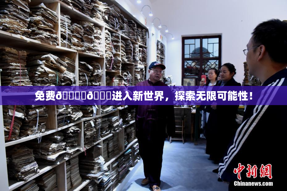 免费🔞‌🍌进入新世界，探索无限可能性！