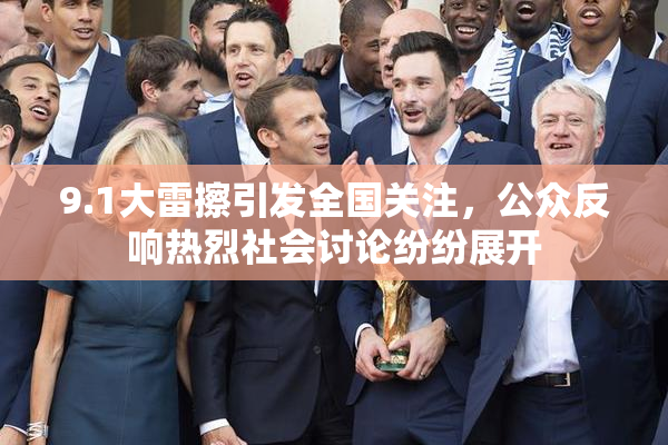 9.1大雷擦引发全国关注，公众反响热烈社会讨论纷纷展开