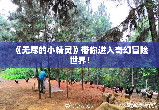 《无尽的小精灵》带你进入奇幻冒险世界！