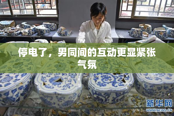 停电了，男同间的互动更显紧张气氛