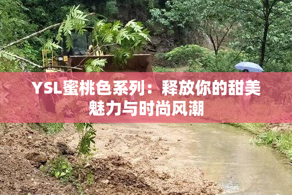 YSL蜜桃色系列：释放你的甜美魅力与时尚风潮