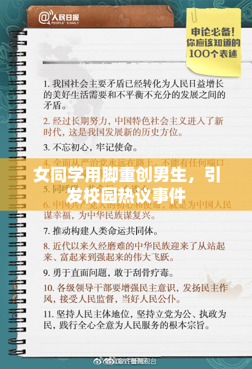 女同学用脚重创男生，引发校园热议事件