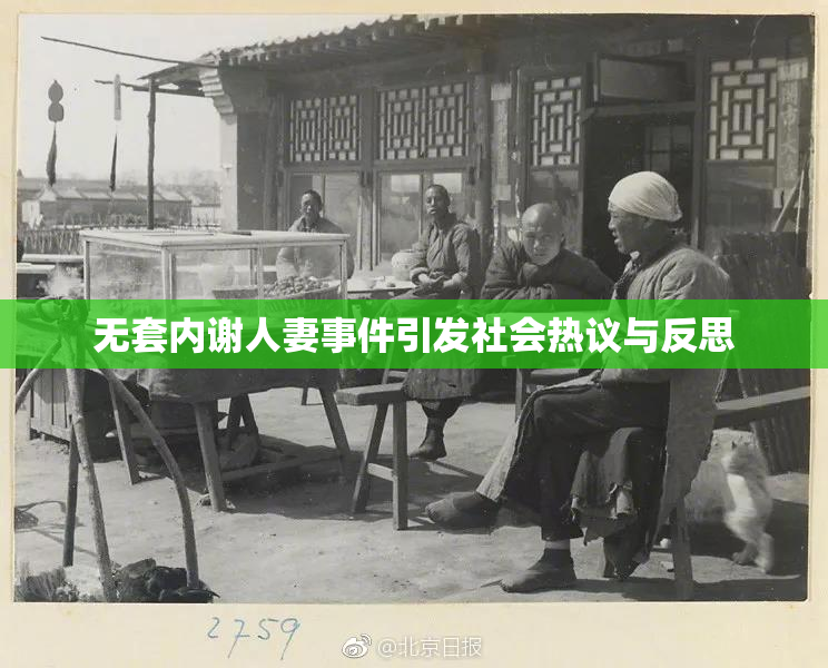 无套内谢人妻事件引发社会热议与反思