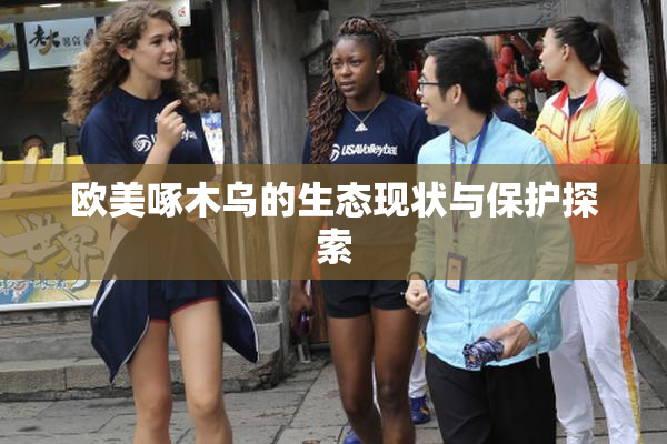 欧美啄木乌的生态现状与保护探索
