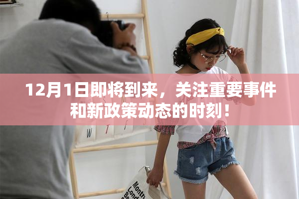 12月1日即将到来，关注重要事件和新政策动态的时刻！