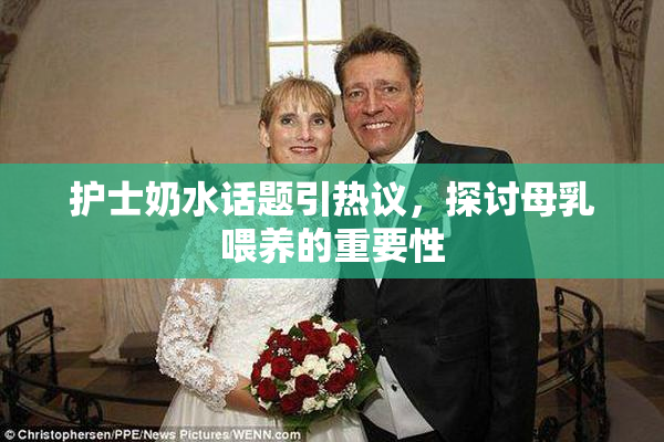 护士奶水话题引热议，探讨母乳喂养的重要性