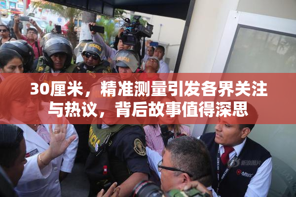 30厘米，精准测量引发各界关注与热议，背后故事值得深思