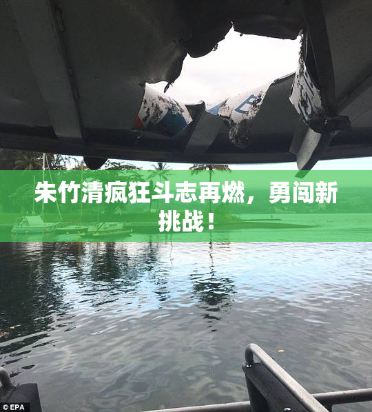 朱竹清疯狂斗志再燃，勇闯新挑战！