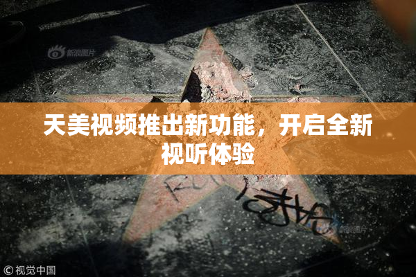 天美视频推出新功能，开启全新视听体验