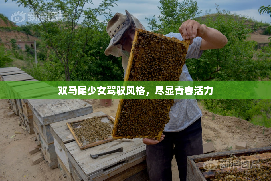 双马尾少女驾驭风格，尽显青春活力