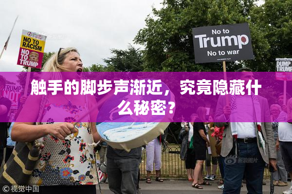 触手的脚步声渐近，究竟隐藏什么秘密？