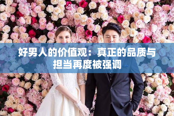 好男人的价值观：真正的品质与担当再度被强调