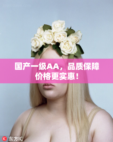 国产一级AA，品质保障价格更实惠！