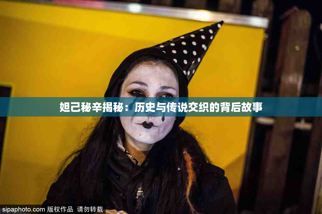 妲己秘辛揭秘：历史与传说交织的背后故事