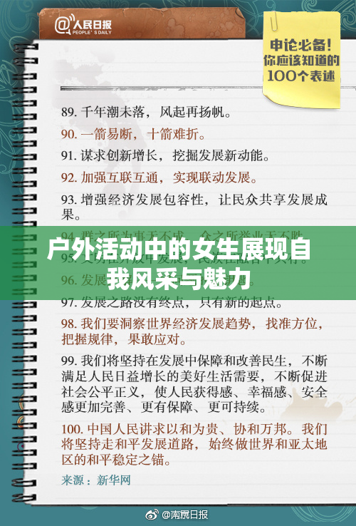 户外活动中的女生展现自我风采与魅力