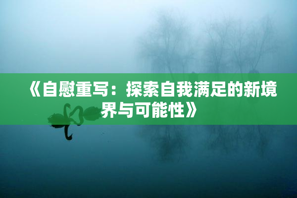 《自慰重写：探索自我满足的新境界与可能性》