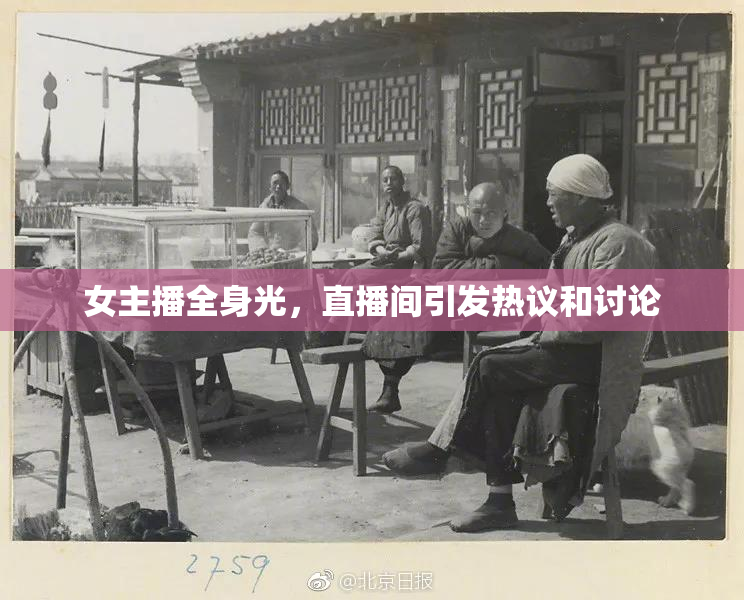 女主播全身光，直播间引发热议和讨论