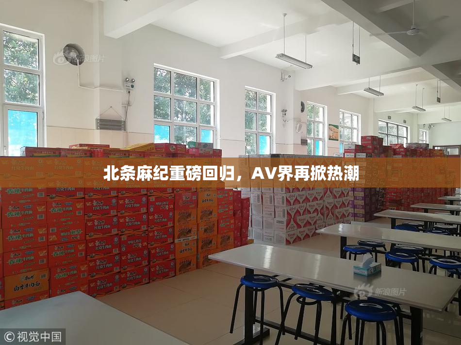 北条麻纪重磅回归，AV界再掀热潮