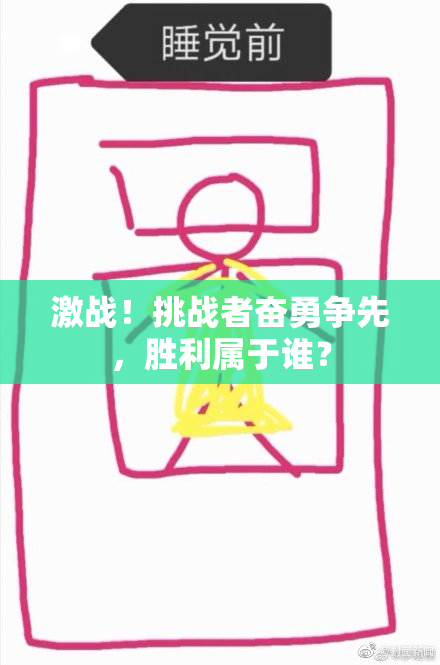 激战！挑战者奋勇争先，胜利属于谁？