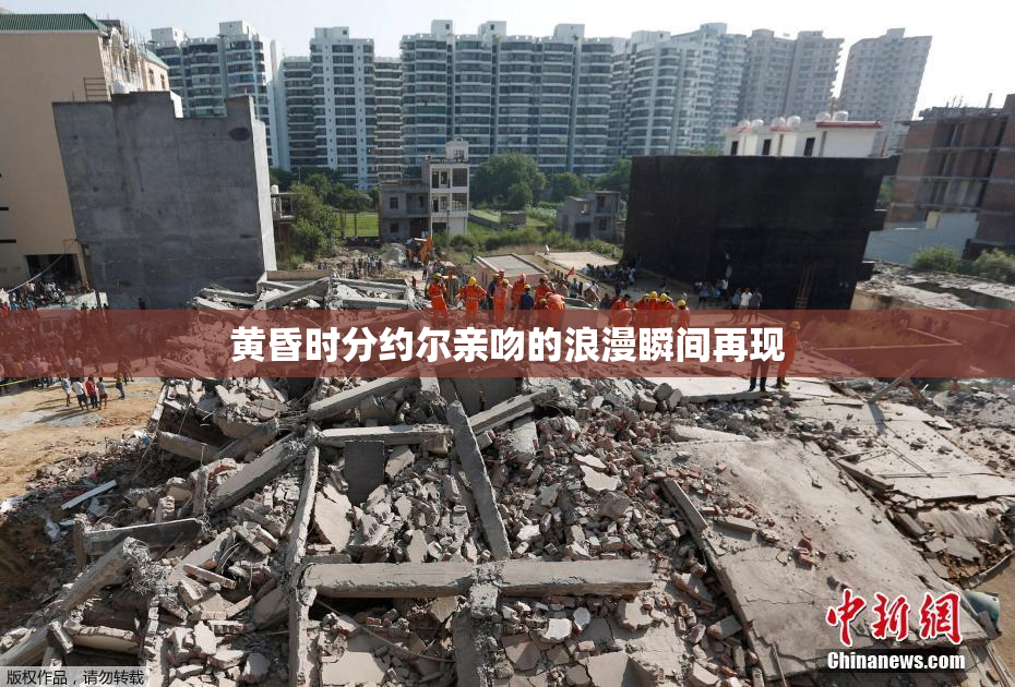 黄昏时分约尔亲吻的浪漫瞬间再现