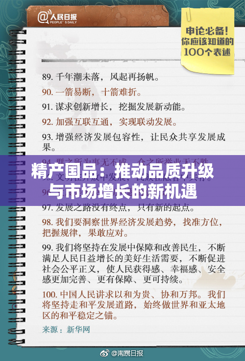 精产国品：推动品质升级与市场增长的新机遇