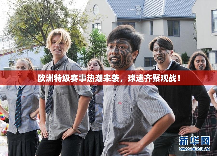 欧洲特级赛事热潮来袭，球迷齐聚观战！