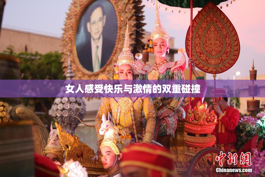 女人感受快乐与激情的双重碰撞