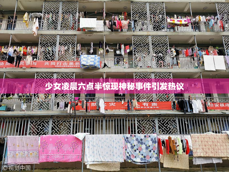 少女凌晨六点半惊现神秘事件引发热议