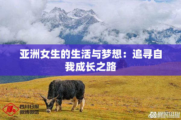 亚洲女生的生活与梦想：追寻自我成长之路