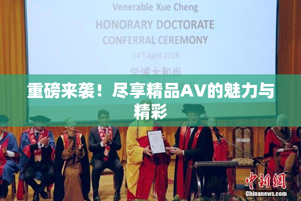 重磅来袭！尽享精品AV的魅力与精彩