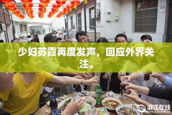 少妇苏霞再度发声，回应外界关注。