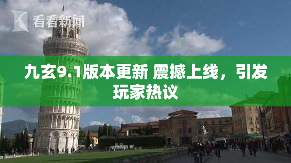 九玄9.1版本更新 震撼上线，引发玩家热议